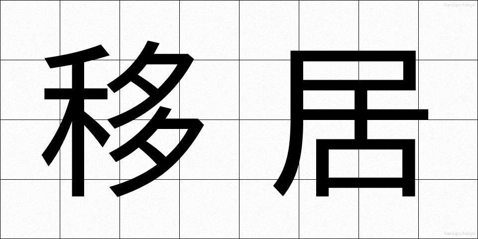 移居 (いきょ)