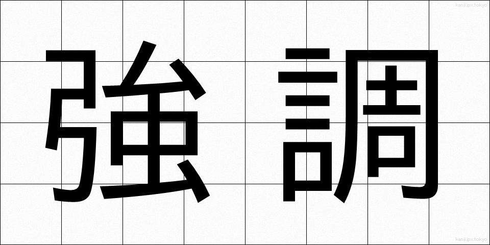 強調 (きょうちょう)