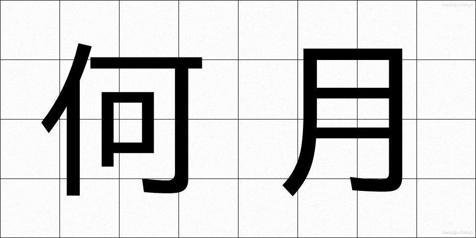 何月 (なんがつ)