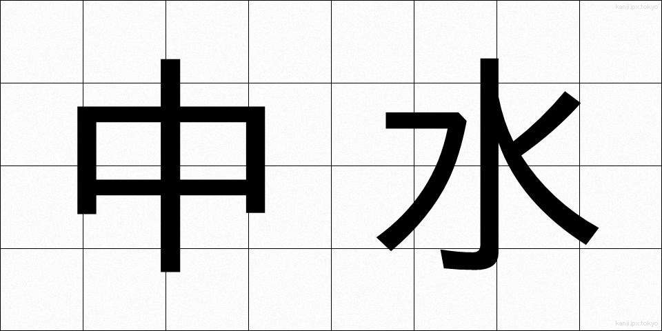 中水 (ちゅうすい)