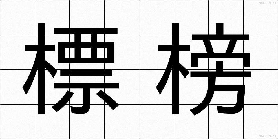 標榜 (ひょうぼう)