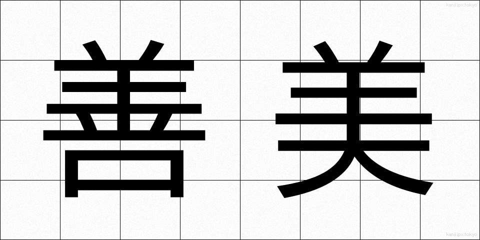 善美 (ぜんび)