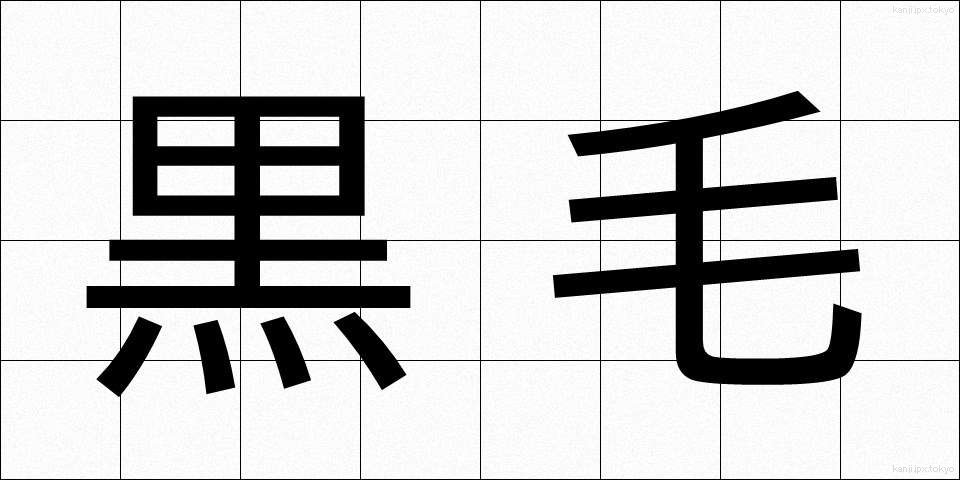 黒毛 (くろげ)