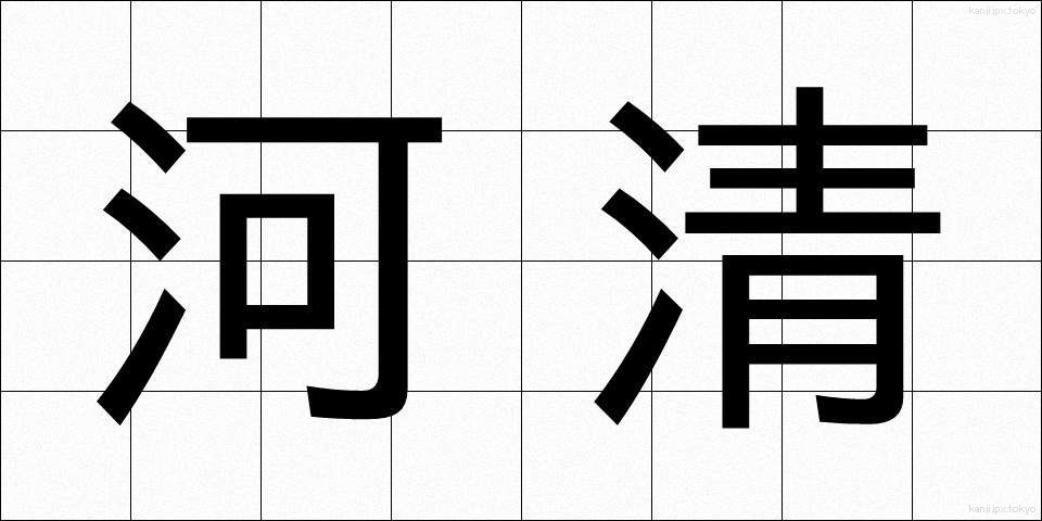 河清 (かしょう)
