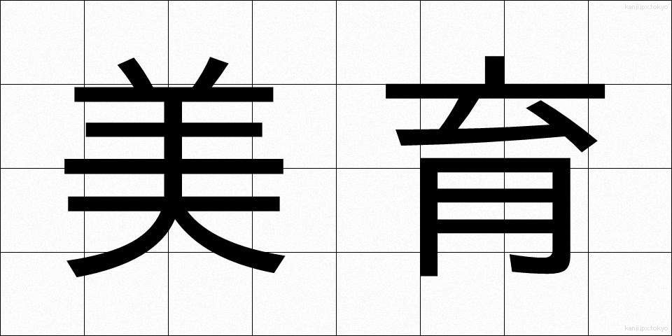 美育 (びいく)