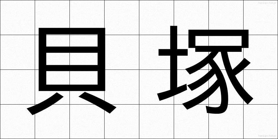貝塚 (かいづか)