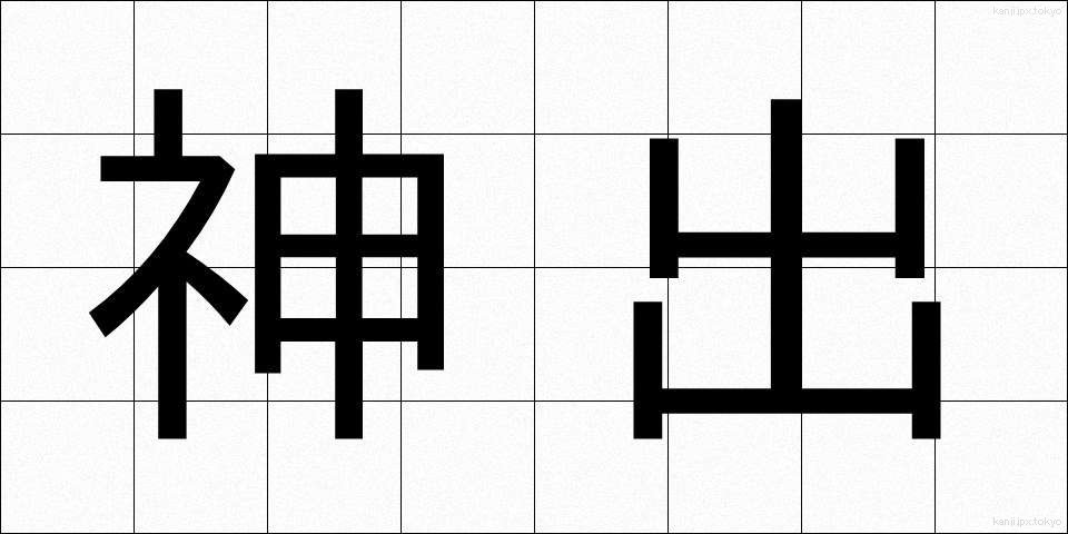 神出 (しんしゅつ)