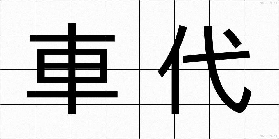 車代 (しゃだい)