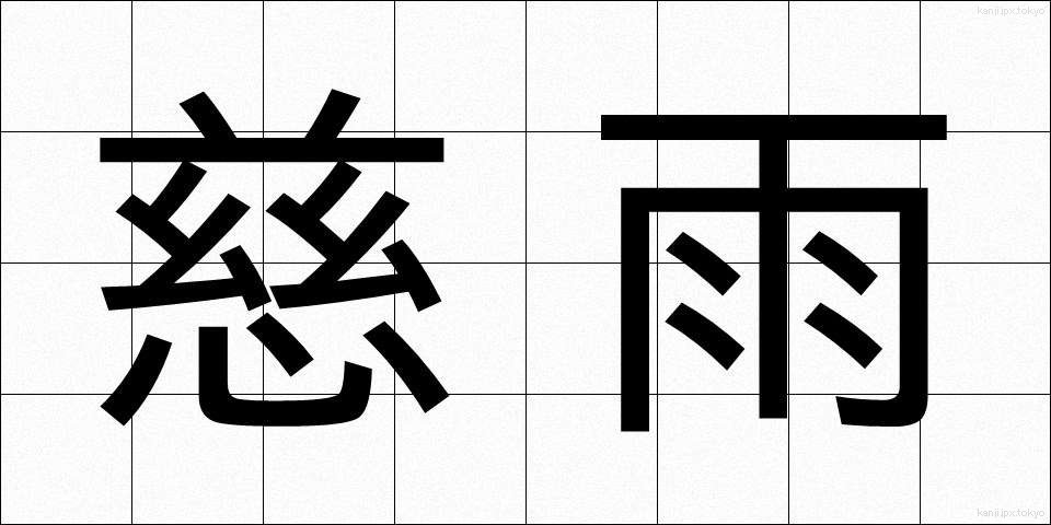 慈雨 (じう)
