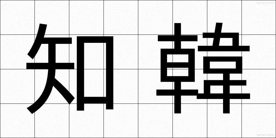 知韓 (ちかん)