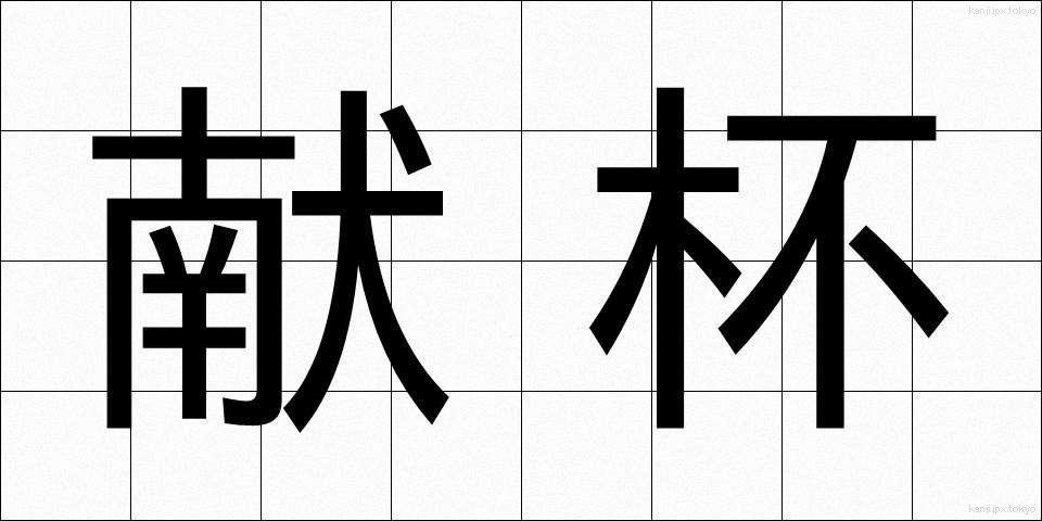 献杯 (けんぱい)