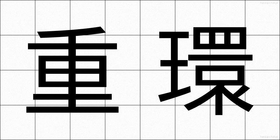 重環 (じゅうかん)