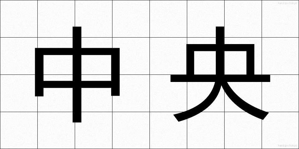 中央 (ちゅうおう)