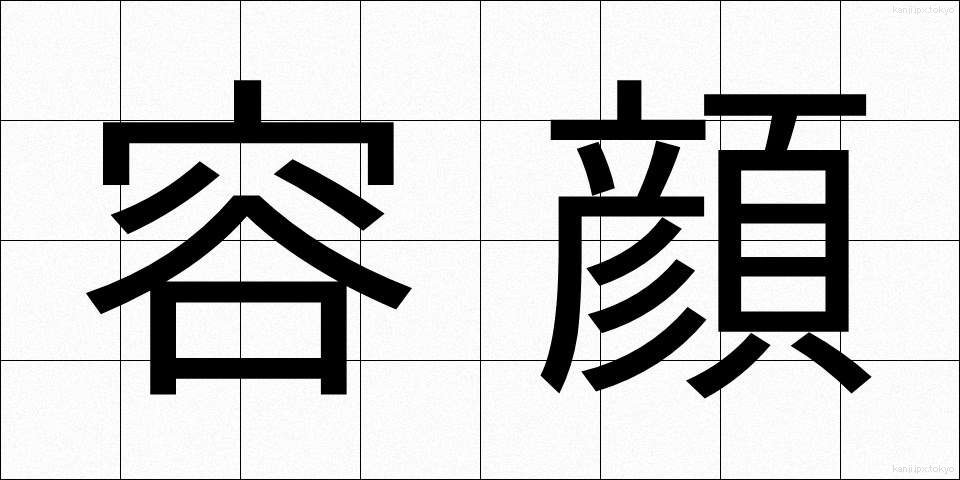 容顔 (ようがん)