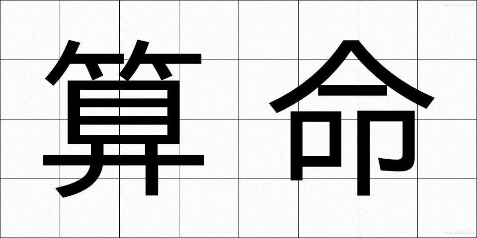 算命 (さんめい)