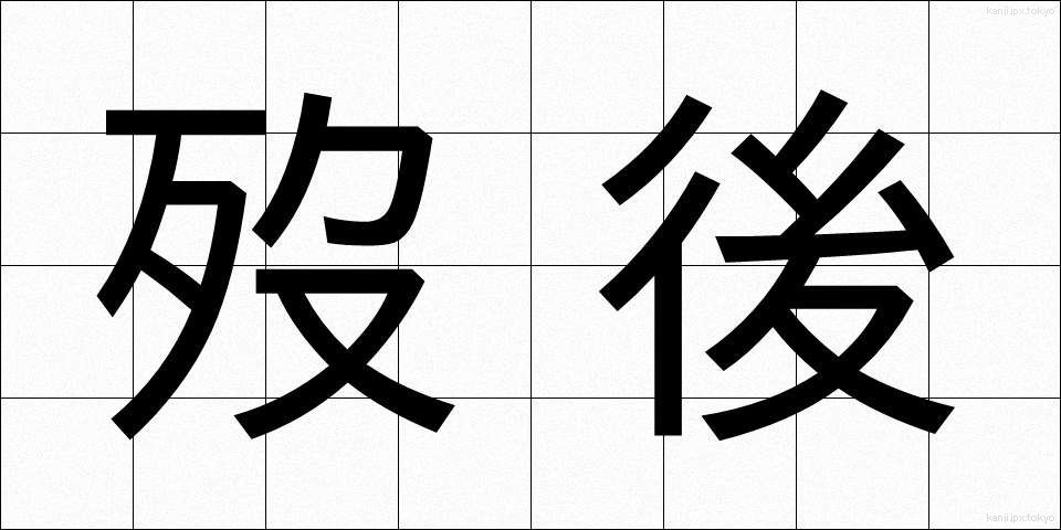歿後 (ぼつご)