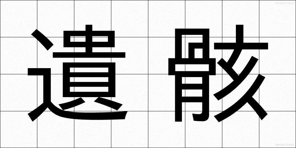 遺骸 (いがい)