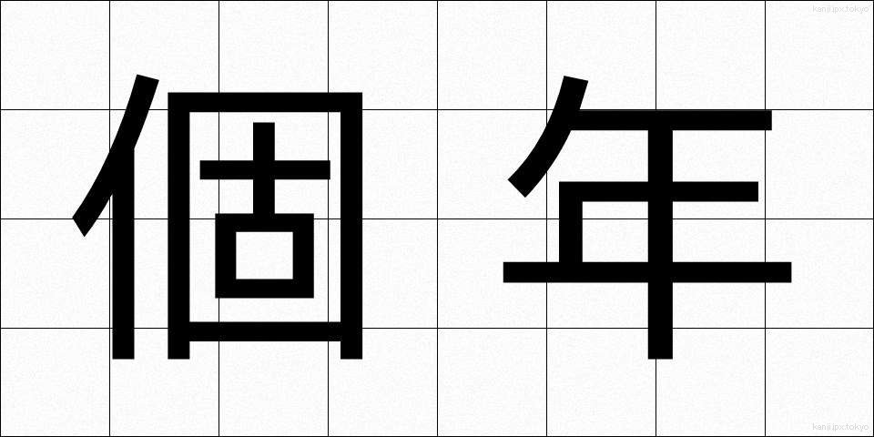個年 (こねん)