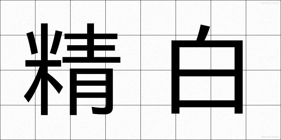 精白 (せいはく)