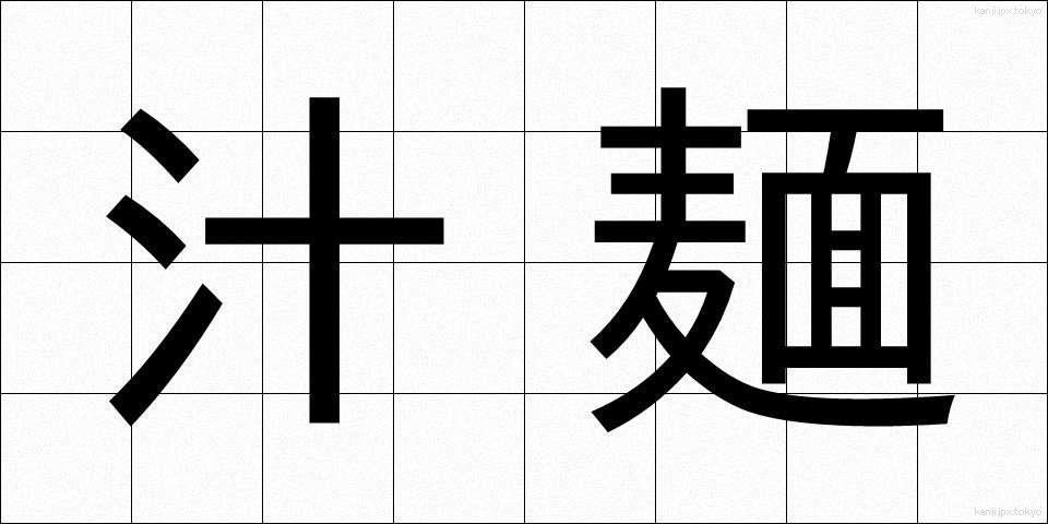 汁麺 (しるめん)