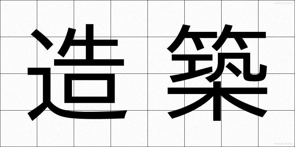 造築 (ぞうちく)