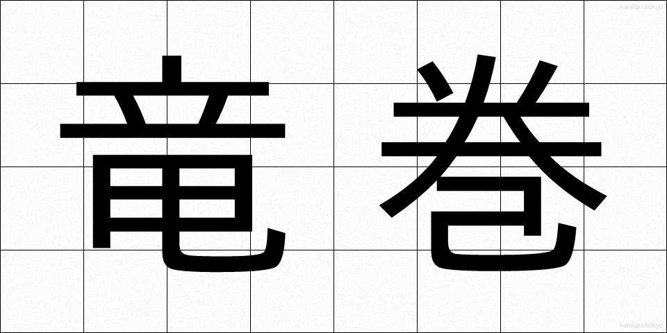 竜巻 (たつまき)