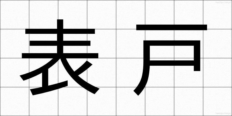 表戸 (おもてと)