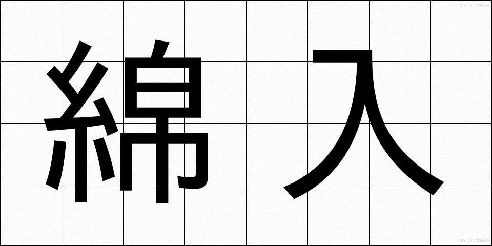 綿入 (めんいり)