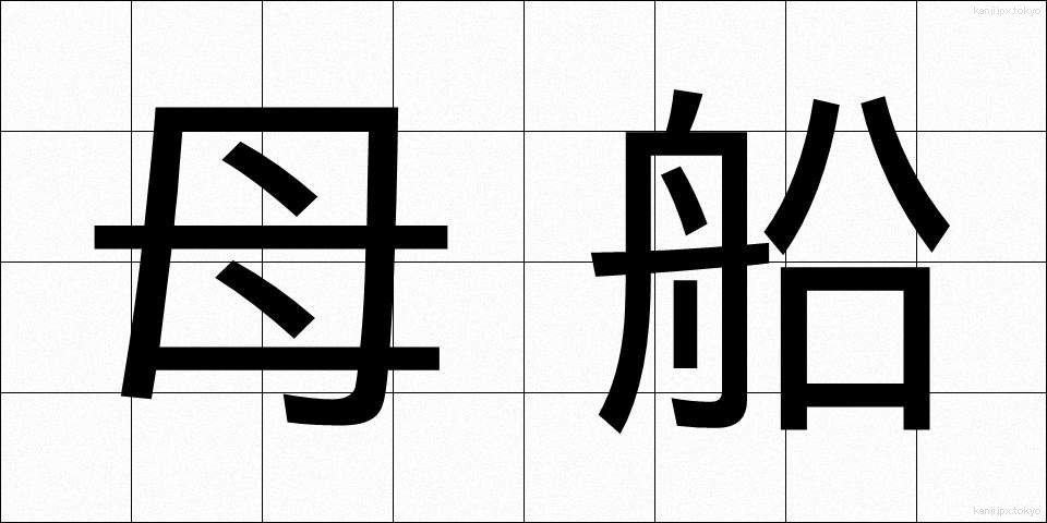母船 (ぼせん)