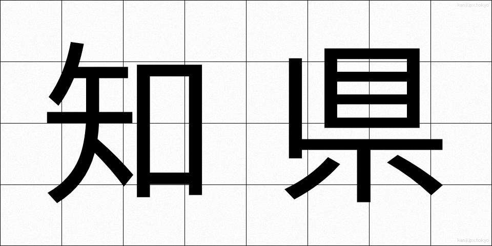 知県 (ちけん)