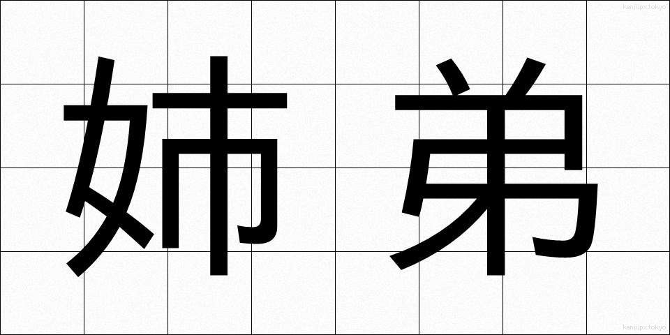 姉弟 (してい)