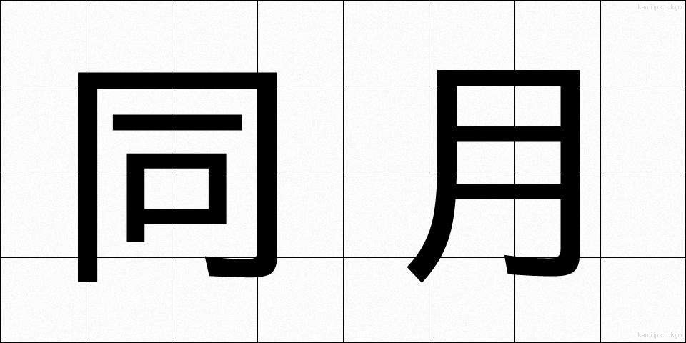 同月 (どうげつ)