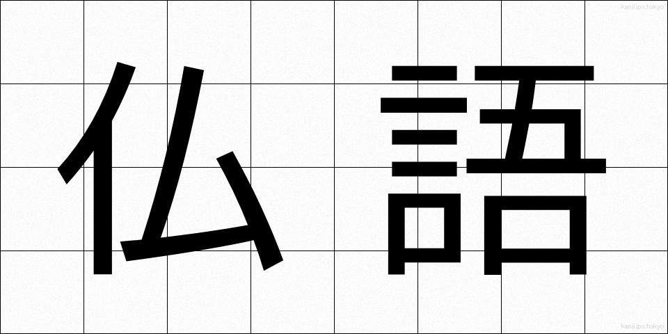 仏語 (ぶつご)