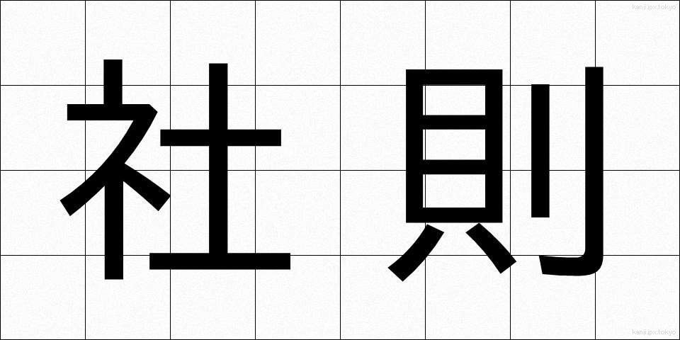 社則 (しゃそく)