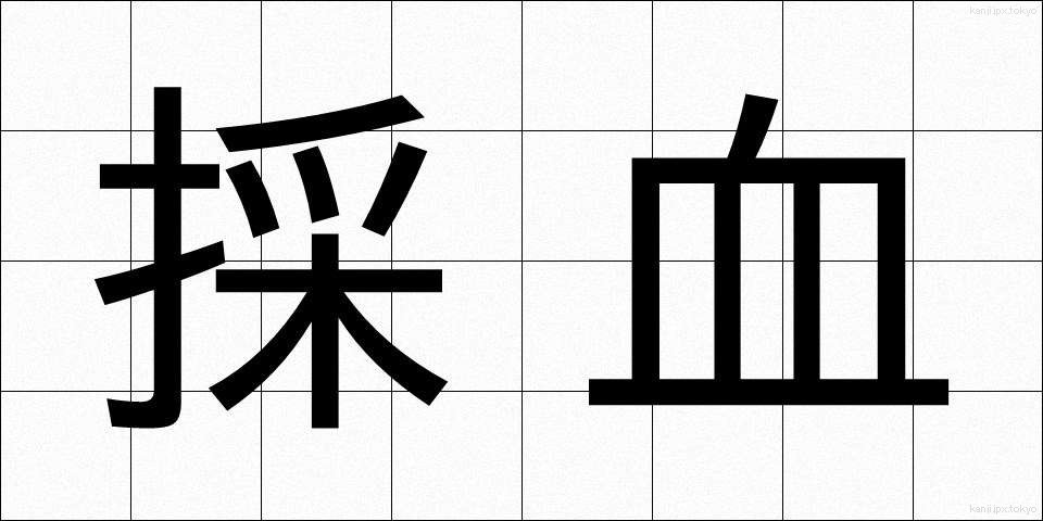 採血 (さいけつ)