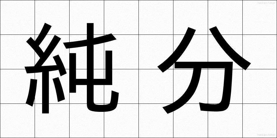 純分 (じゅんぶん)