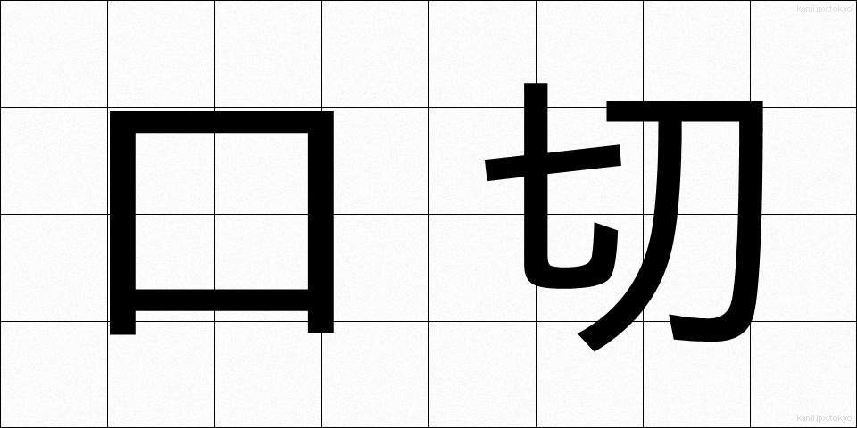 口切 (くちきり)