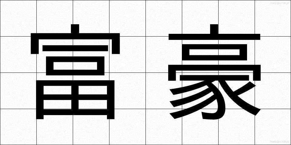 富豪 (ふごう)