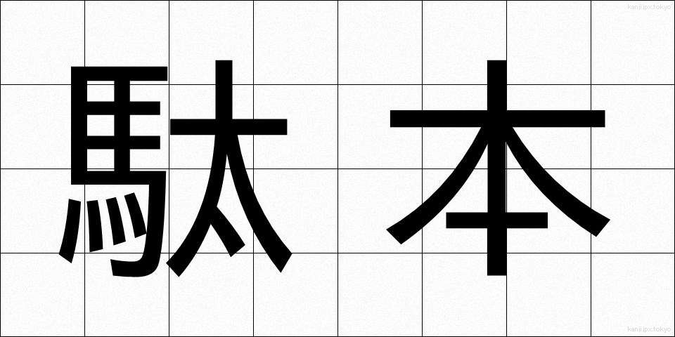 駄本 (だほん)