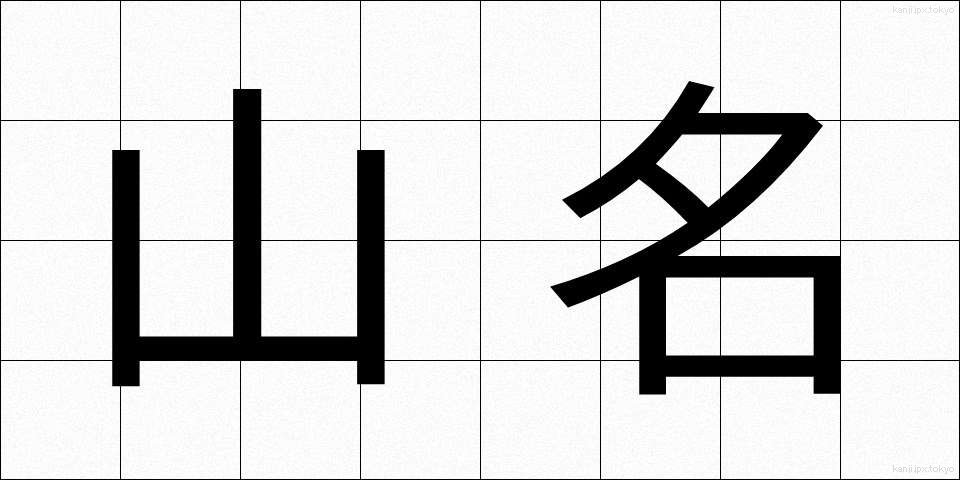山名 (やまな)