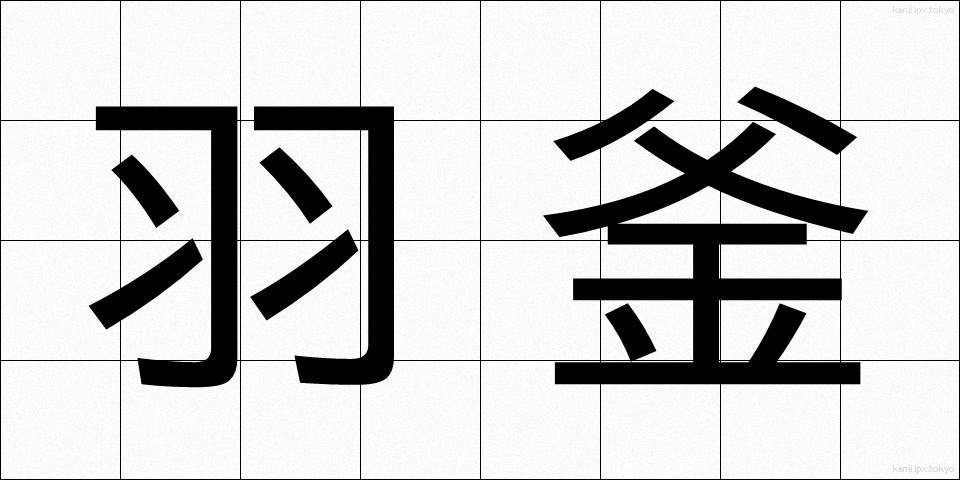 羽釜 (はがま)