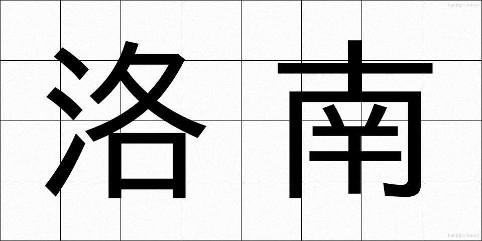 洛南 (らくなん)