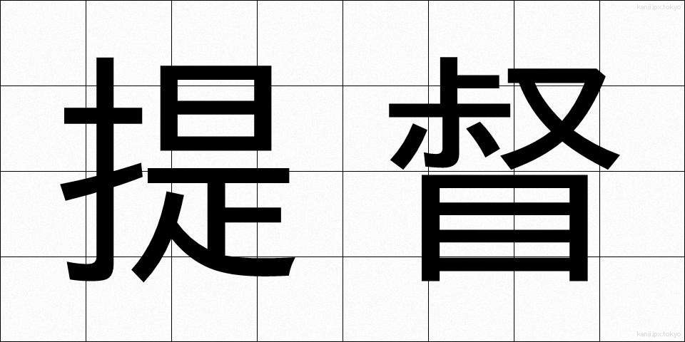提督 (ていとく)