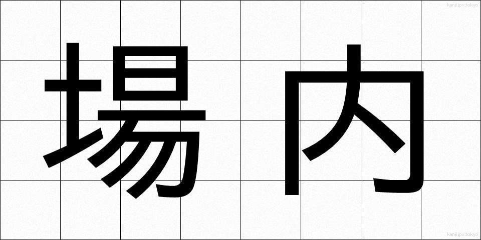 場内 (じょうない)