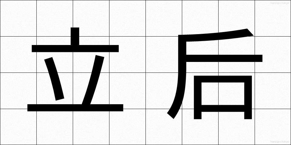 立后 (りっこう)