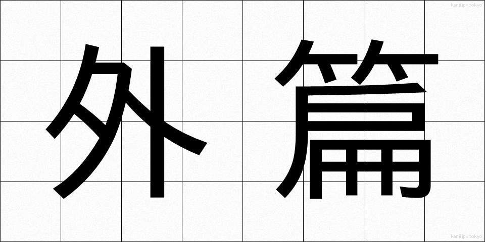 外篇 (がいへん)