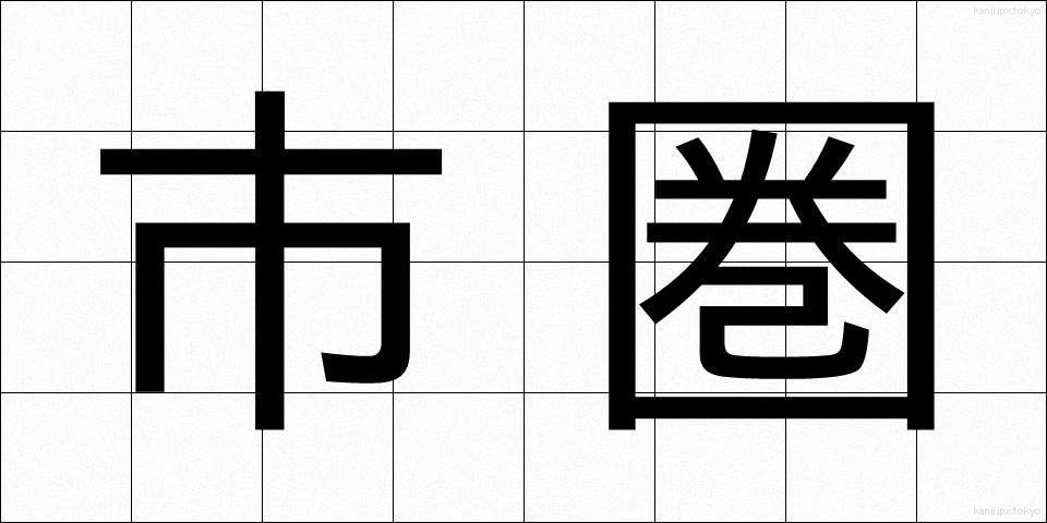 市圏 (しけん)