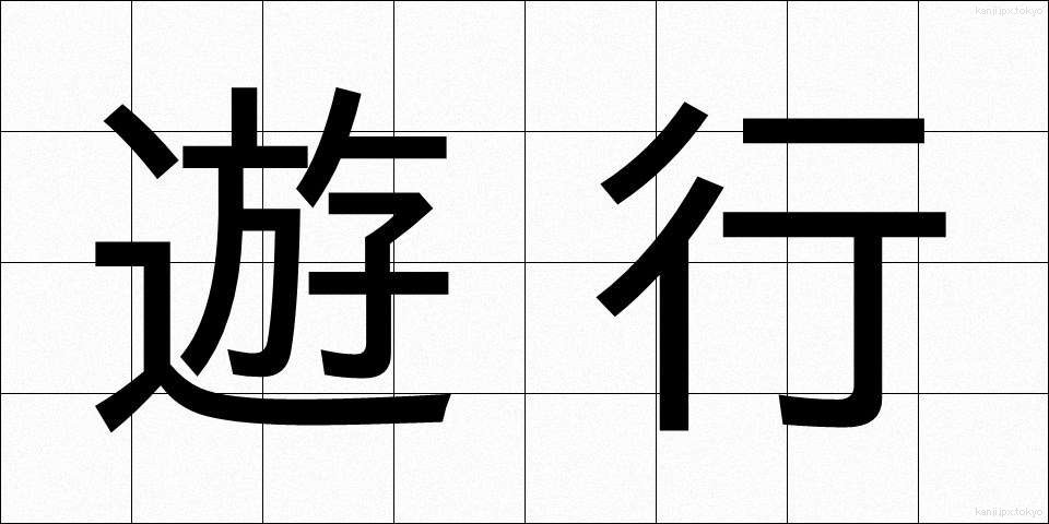 遊行 (ゆぎょう)