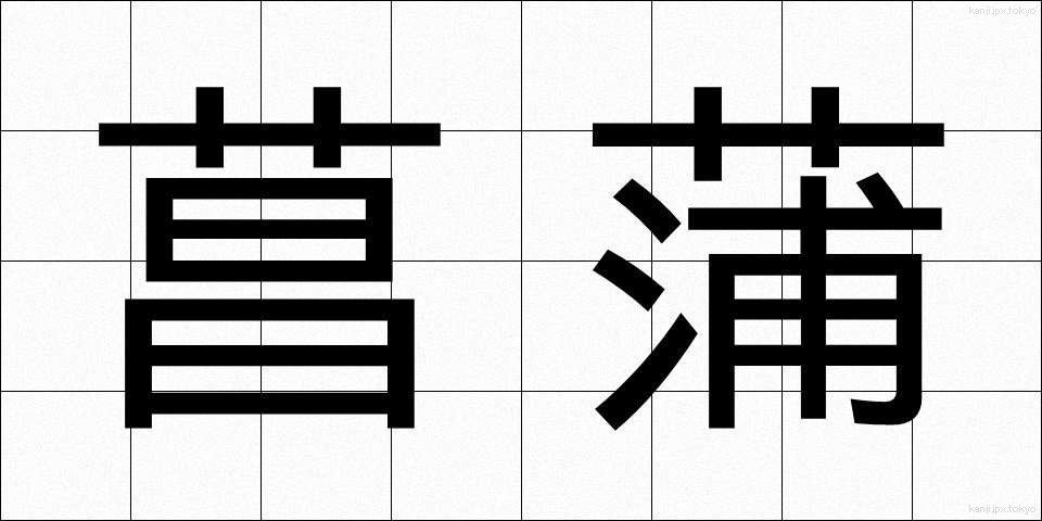 菖蒲 (しょうぶ)