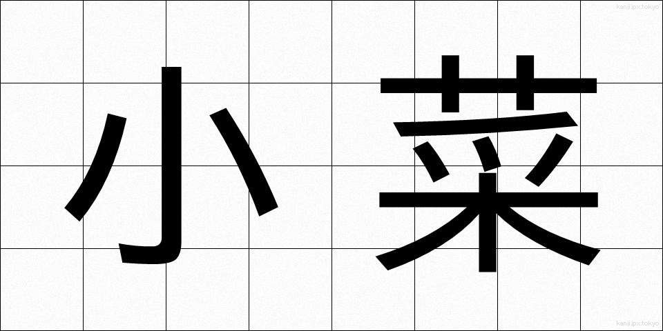 小菜 (しょうさい)